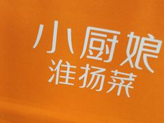 -小厨娘淮扬菜(清江苏宁广场店)