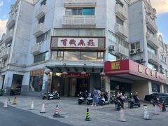 -百岁鱼庄·常州老字号(湖塘店)