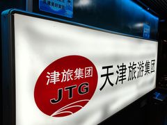 -海河游船-永乐码头(大悲院)