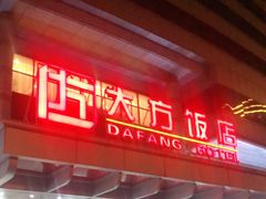 门面-北京全聚德(西客站店)