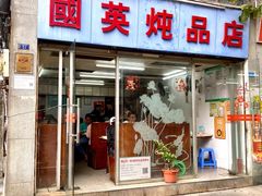 门面-国英炖品店(甲子路店)