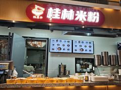 -红鼻子桂林米粉(金唐新光界店)