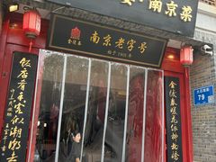 -金陵家宴·金陵春·南京菜(夫子庙店)