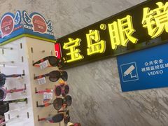 -宝岛眼镜·蔡司·依视路·青少儿近视防控验配中心(太白印象城店)