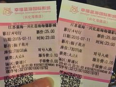 -幸福蓝海国际影城(兴化海德店)