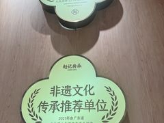 -赵记传承·中式甜品·非遗手冲姜撞奶(上海龙阳广场店)