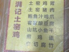 -满記土窑烧鷄波浪山莊