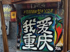 -黄桷坪涂鸦艺术街