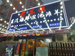 -老东镇啤酒屋海鲜加工·蒸汽海鲜·海鲜烧烤(台东店)