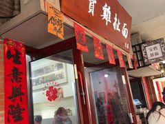 -寶雞扯面(石鼓园店)