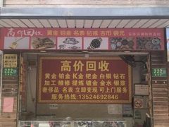 -黄金回收(曹建路店)