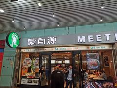 门面-蒙自源米线大王(东站店)
