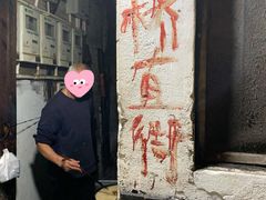 -仓桥直街臭豆腐