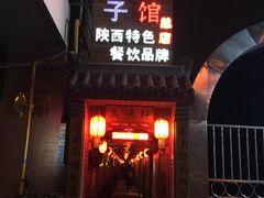 门面-窄巷子陕菜馆·地道陕西菜(粉巷店)