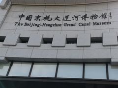 -中国京杭大运河博物馆
