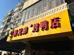 -竺桥兄弟烤鸭馆(竺桥店)