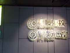 -长藤鬼校(龙翔店)