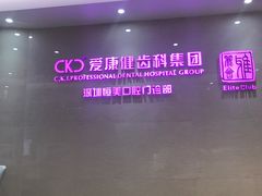 -希玛爱康健口腔(南山海岸城店)