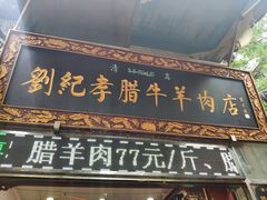 门面-刘纪孝腊牛羊肉(北广济街店)