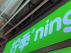 -柠季·手打柠檬茶(静安大悦城北座B1店 )
