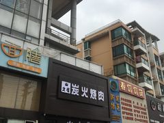 -山之屋炭火烧肉·生啤畅饮(大朗万科中央公园店)