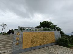 -黄埔油麻山森林公园