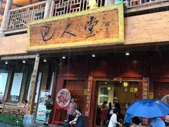 -巴人堂(女儿城店)