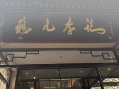 -清真·鸦儿李记·涮肉(花市店)