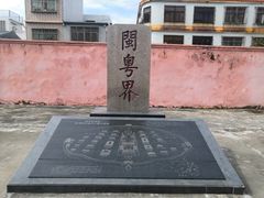-闽粤南澳总镇府
