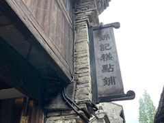 -锦记糕点铺