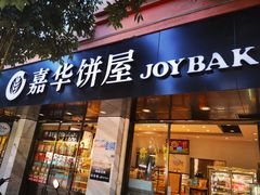门面-嘉华饼屋(光辉城市店)