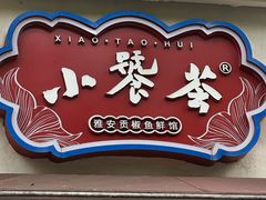 -小饕荟雅安贡椒鱼鲜馆(广福桥店)