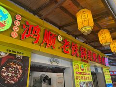 -鸿顺老铁锅美蛙鱼府(解放碑店)