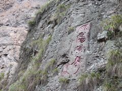 -雁荡山雁湖景区
