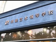 -刘健艺术钢琴学校·专注钢琴教育25周年(徐家汇校区)