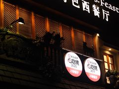门面-格鲁·秀色Georgia’s Feast