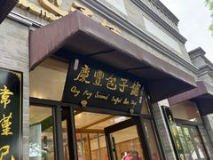 -庆丰包子铺(西单店)
