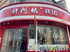-许阿姨糕团店(南京总店)