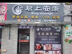 -君悦会影院足道·SPA•推拿(江桥店)