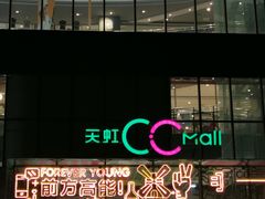 -天虹购物中心(石路店)