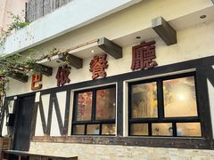 -巴依餐厅(伟安楼店)