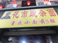 门面-花市豌杂面(民生路店)