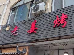 -老姜烤肉(河马石商园店)