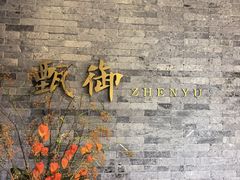 -甄御•海鲜新青岛菜(麦岛店)