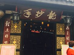 门面-龙抄手(文殊坊店)