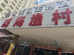 门面-源海渔村·现捞海鲜(大角湾店)