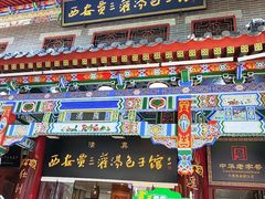 -西安贾三灌汤包·回坊小吃·清真炒菜(北院门总店)