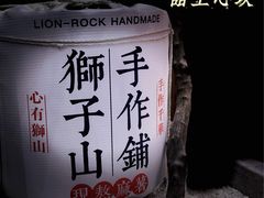 -君之狮子山·轻糖烘焙(松江印象城店)
