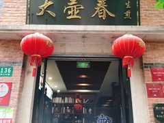 门面-大壶春生煎(四川中路店)
