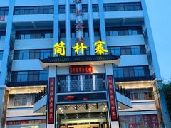 门面-简朴寨(武东店)